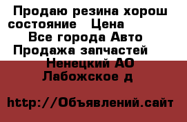 Продаю резина хорош состояние › Цена ­ 3 000 - Все города Авто » Продажа запчастей   . Ненецкий АО,Лабожское д.